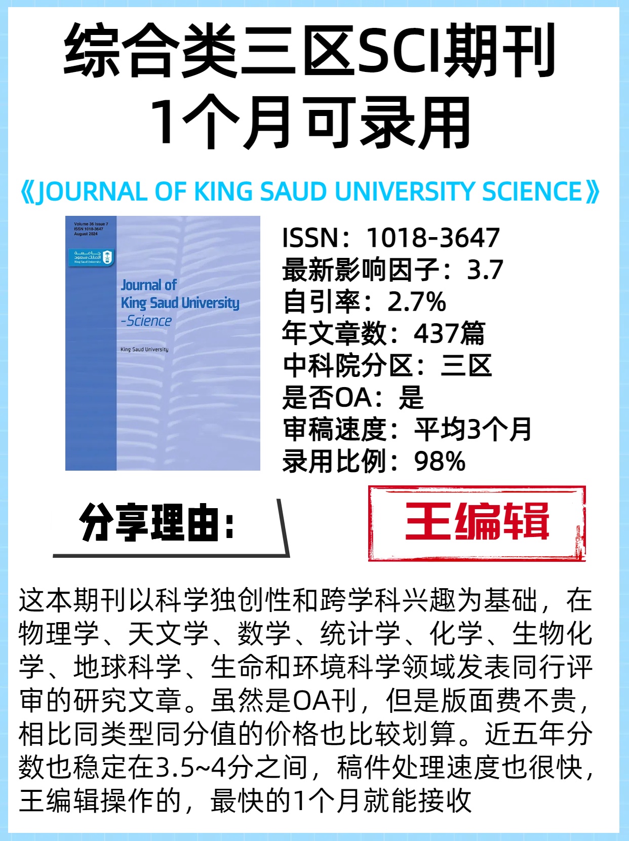 1个月可录用的综合类三区SCI期刊

期刊：《JOURNAL OF KING SAUD UNIVERSITY SCIENCE》
ISSN：1018-3647
最新影响因子：3.7
自引率：2.7%
年