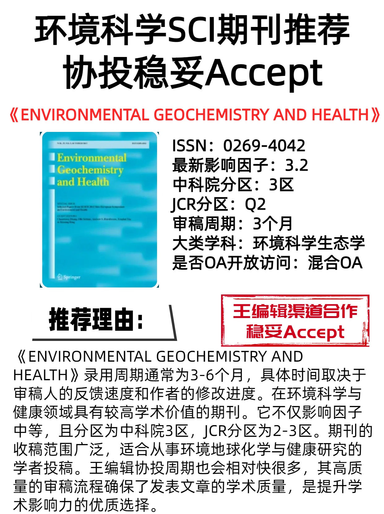 协投稳妥Accept的环境科学SCI期刊推荐

期刊：《ENVIRONMENTAL GEOCHEMISTRY AND HEALTH》
ISSN：0269-4042    
最新影响因子：3.2 
中科
