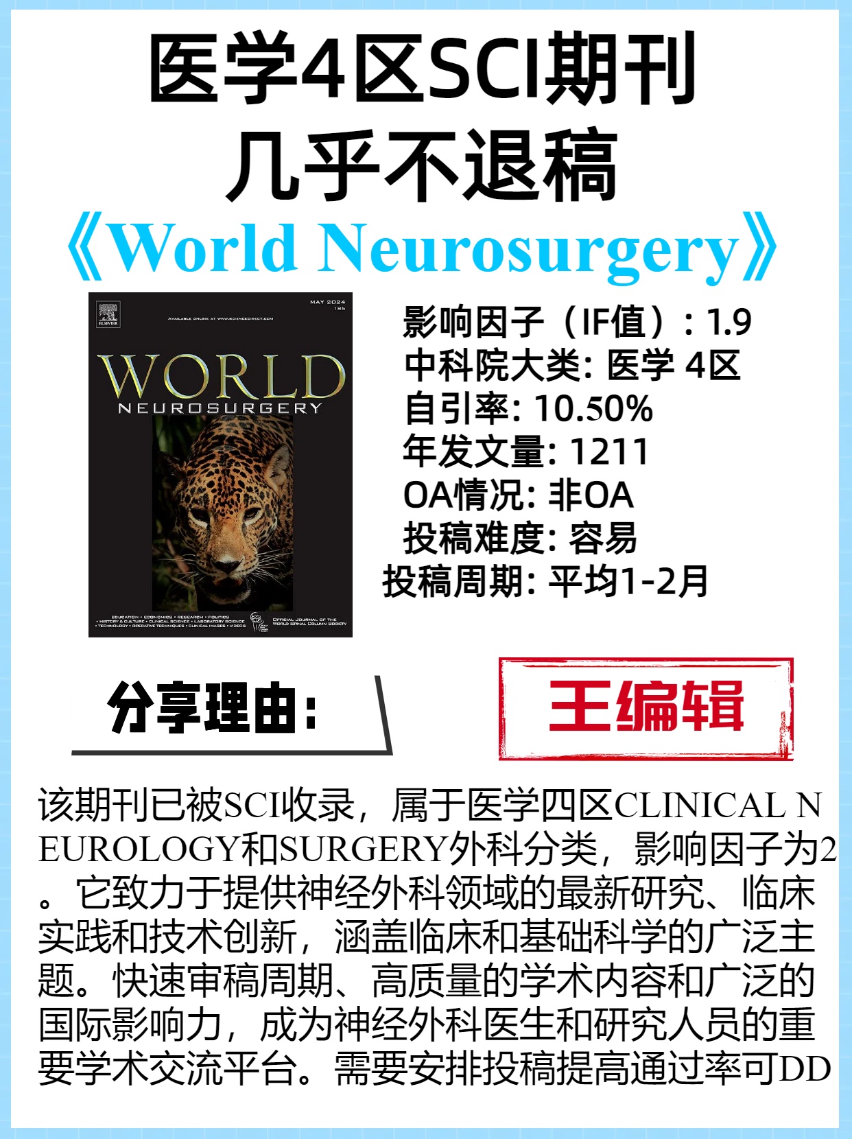 几乎不退稿的医学4区SCI期刊

影响因子（IF值）: 1.9
中科院大类: 医学 4区
自引率: 10.50%
年发文量: 1211
OA情况: 非OA
投稿难度: 容易
投稿周期: 平均1-2月
