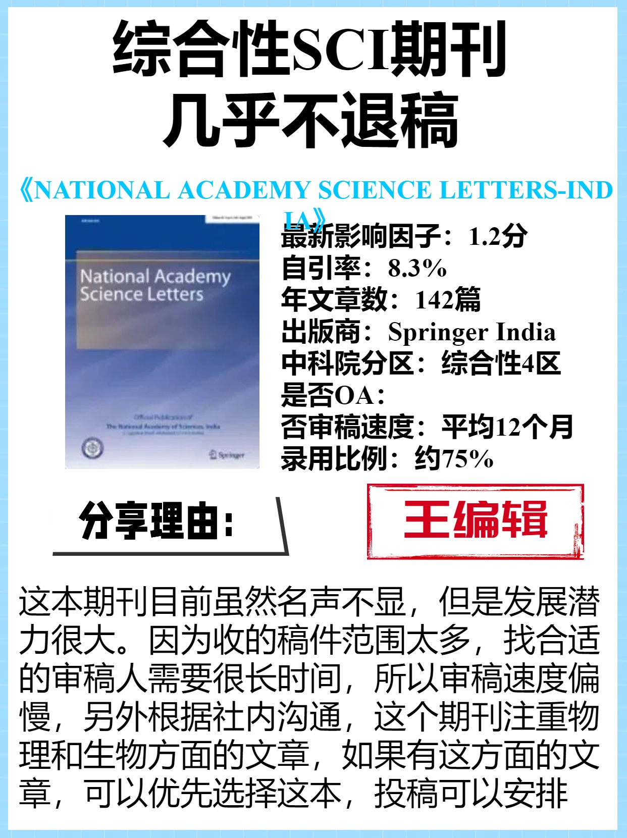 几乎不退稿的综合性SCI期刊

刊名：NATIONAL ACADEMY SCIENCE LETTERS-INDIA
最新影响因子：1.2分
自引率：8.3%
年文章数：142篇
出版商：Springe