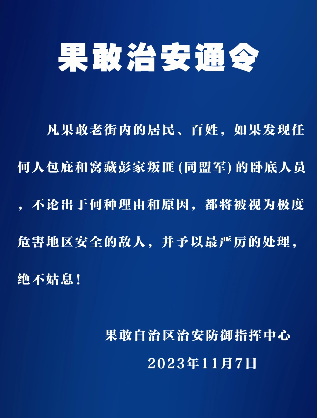 果敢同盟军的反诈战争到了关键时刻，果敢同盟军和果敢自治区两边目前已纷纷开始打击卧底人员了，同盟军难民优抚工作组向解放区百姓讲解、传达了同盟军的优待战俘政策，如遇到藏匿在当地的缅军武装残兵，一定要及时上