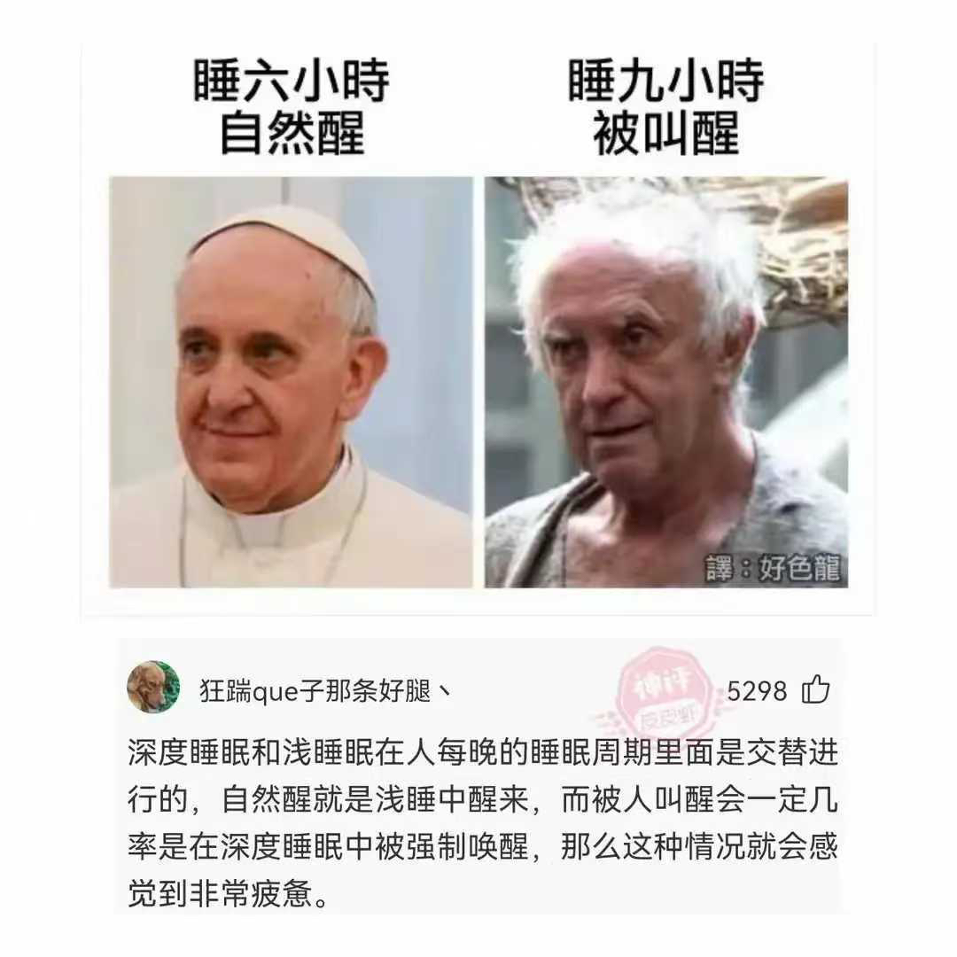 自然醒和被叫醒的区别。