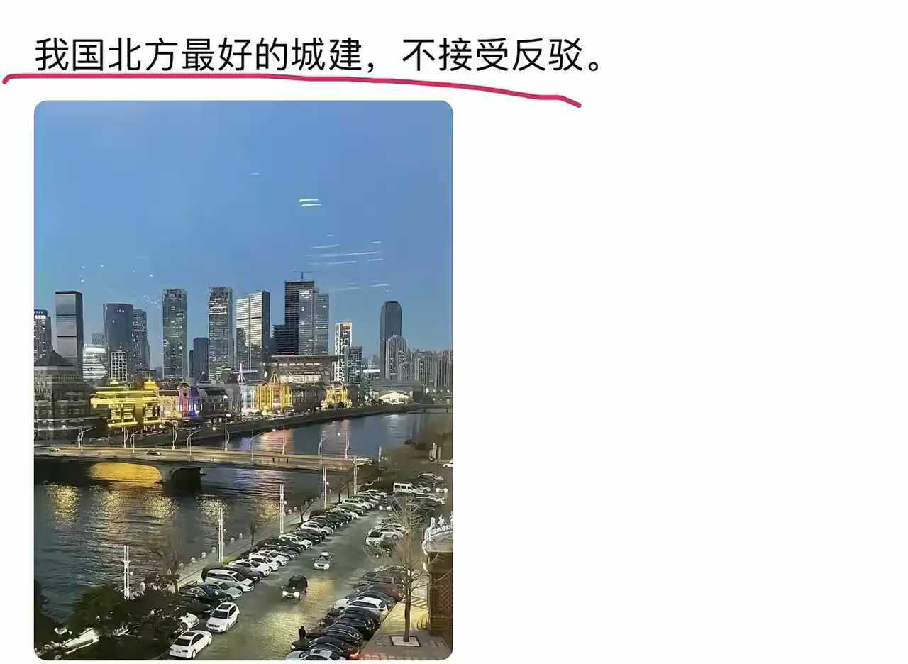 我国北方最好的城建，不接受反驳。