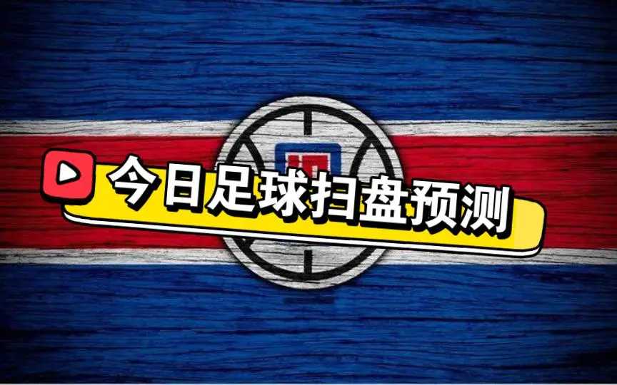 周末比赛较多，大家直接来参考