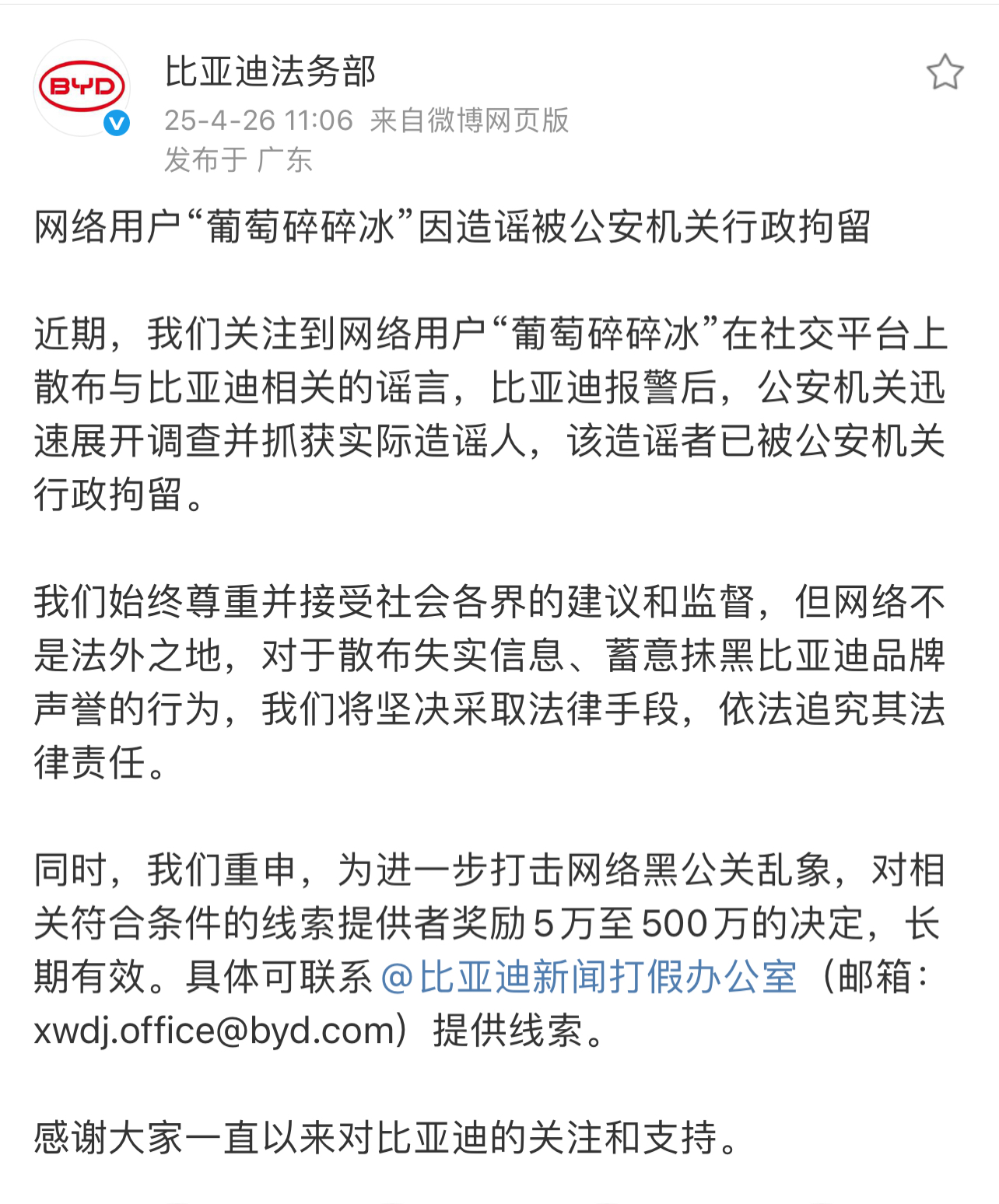 网络不是法外之地！没想到这都2025年了居然还有人去抹黑企业。

昨天，比亚迪法务部发布了网络用户“葡萄碎碎冰”因散布与比亚迪相关的谣言，被公安机关依法进行行政拘留的消息，并且比亚迪还再次重申：网络不