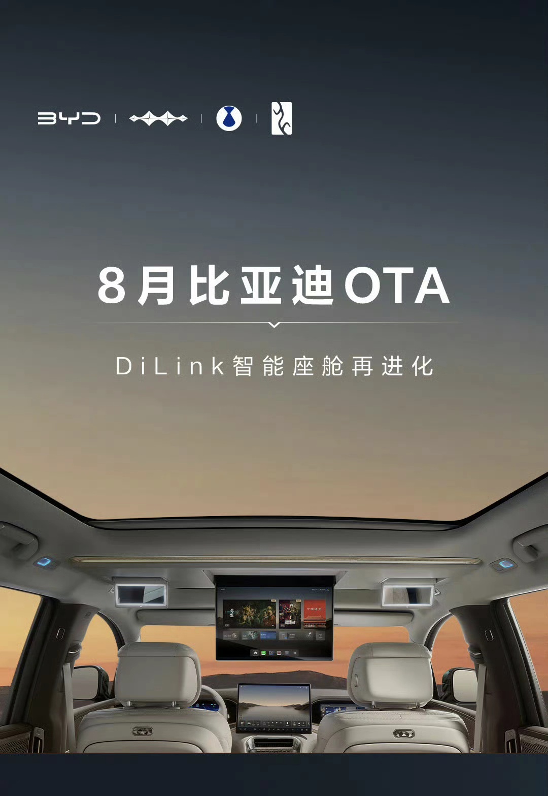 月月开新车！就在最近，比亚迪旗下五网四品牌多款车型正式开启新一轮OTA推送，DiLink智能座舱全面进化。

根据官方公布的消息来看，这一次OTA升级
围绕用户行车安全、出行效率与车内娱乐三大核心需求