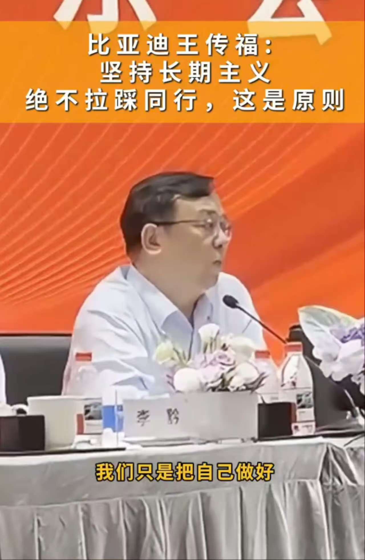 最近的汽车圈相信大家都看到了，乌烟瘴气，甚至还有其他品牌的高管都下场拉踩。

反观比亚迪王传福在2024年度股东大会上说的“比亚迪就是我的生命”，不拉踩同行是比亚迪的企业原则，这样的格局是真的大。并且