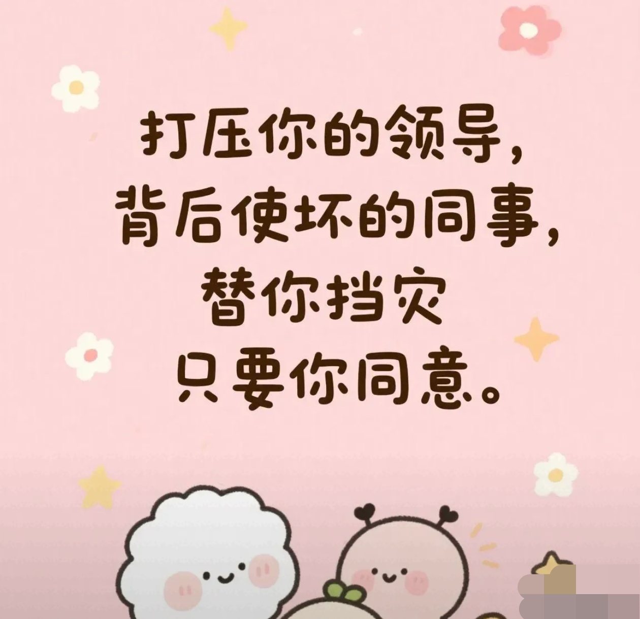 太解气啦！宝子们，曾经打压你的那些人，马上要替你挡灾咯！

之前老是给你穿小鞋的领导，还有背后搞小动作的同事，

这次轮到他们倒霉啦！

只要你在评论区留言“同意”，就能坐等他们吃瘪。

想想就超爽，