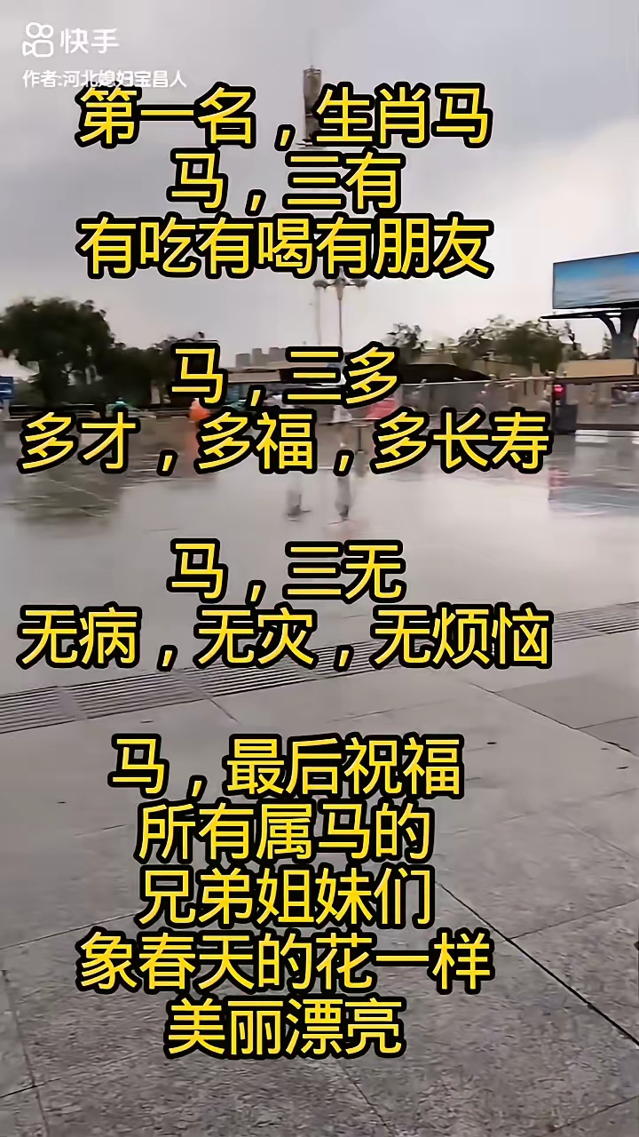 第一名，生肖马。
马，三有：有吃、有喝、有朋友。马，三多：多才、多福、多长寿。马，三无：无病、无灾、无烦恼。马，最后祝福所有属马的兄弟姐妹们，象春天的花一样美丽漂亮。