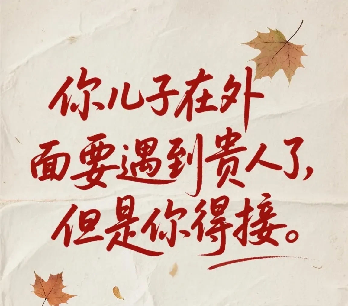 你儿子要遇贵人了！

快接住这份好运，


只要你“接”

往后顺风顺水，

少了很多麻烦

一路开挂，接了超灵！