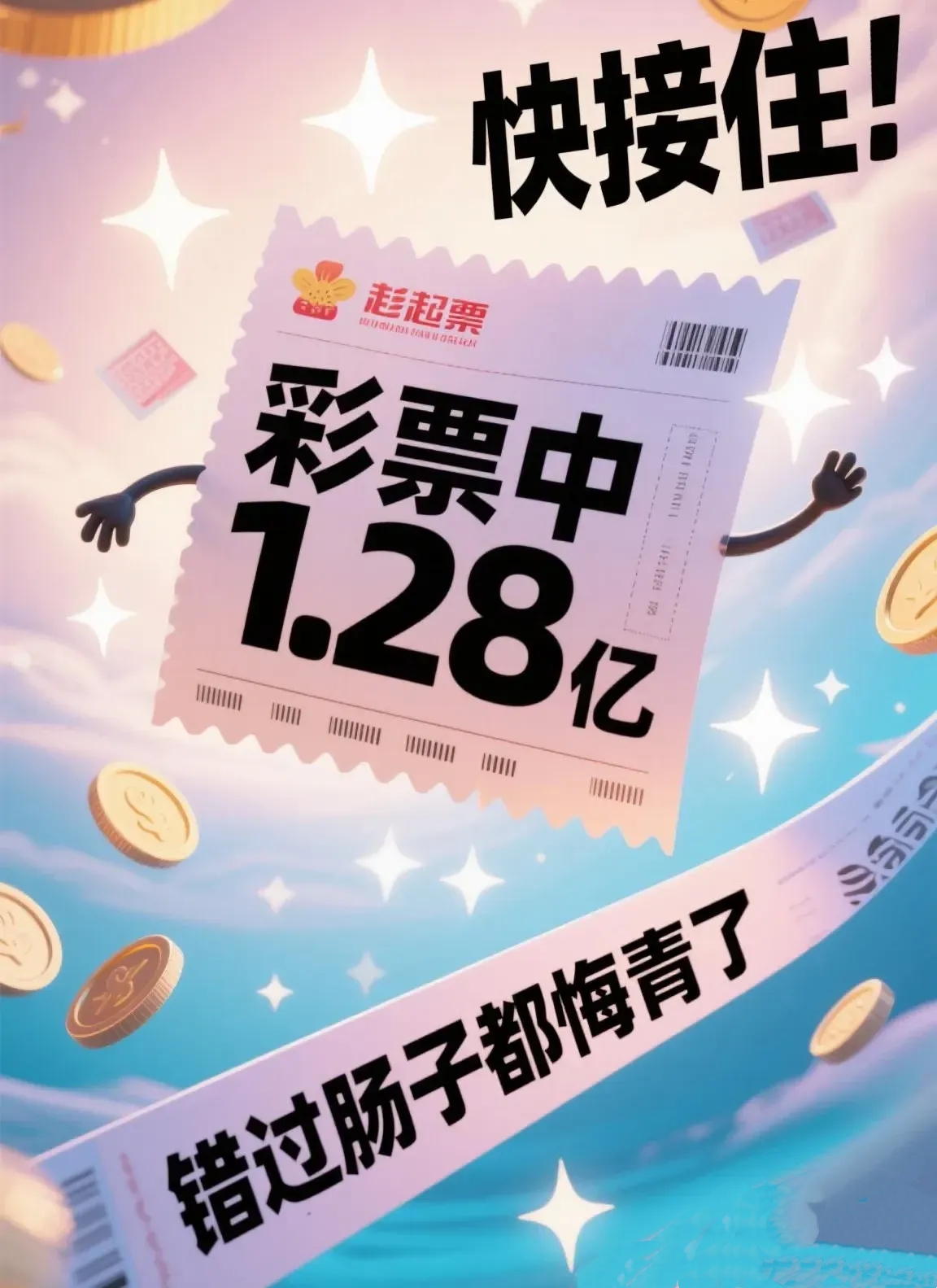 明天必中！

1.29亿彩票大奖已锁定你，

速来签收这份逆天好运！

点赞关注评论，大奖领回家