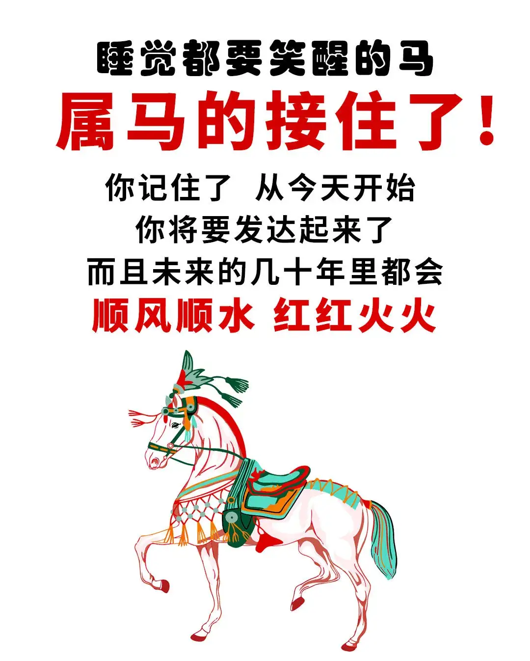 属马的🐎你将要发达起来了，接住啦💰
睡觉都要笑醒的马🐎
属马的🐎
你记住了✍️
从今天开始
你将要发达起来了🏆
而且未来的几十年里都会
顺风顺水🔥