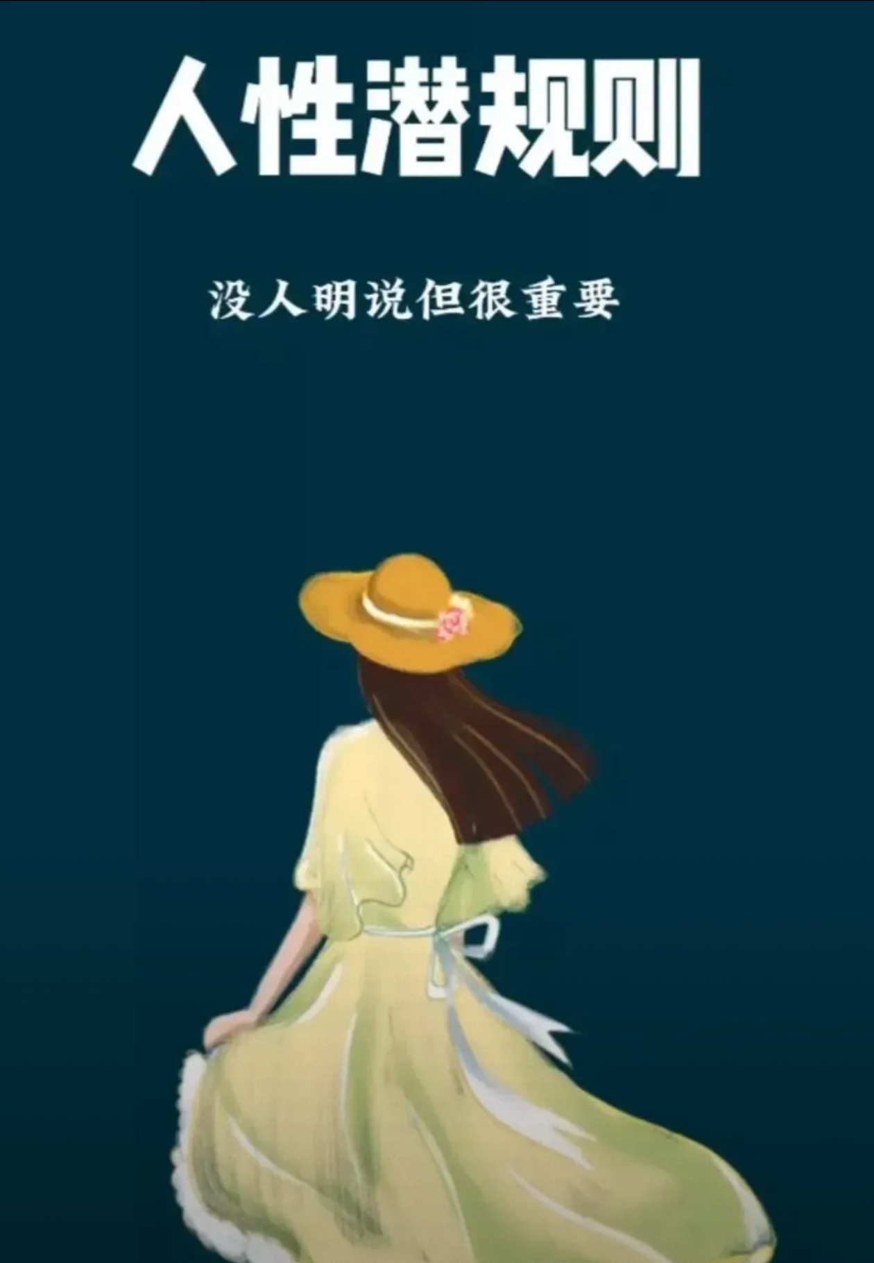 句句扎心的人性潜规则：

1：人牛逼的时候不是你认识多少人，而是你在患难的时候能有多少人认识你。

2：利益一致时敌人也能变成朋友，利益冲突时，朋友也会成为仇人。用利益捆绑关系比用感情更可靠。

3：