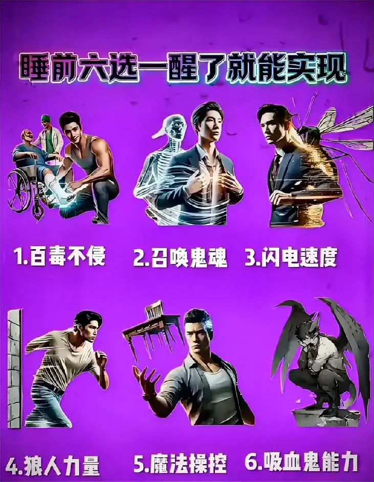 睡觉前六项选一，
有机会实现，
你要不要试试？