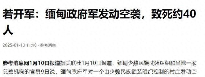 2025年1月8日，缅甸若开邦兰里岛皎尼茂村发生缅甸军方对若开军控制区空袭事件，造成严重伤亡。美联社报道称，空袭事发突然，未经中方预先知会。此举无疑打破了中国此前促成的缅甸内战停火协议，令本已紧张的局