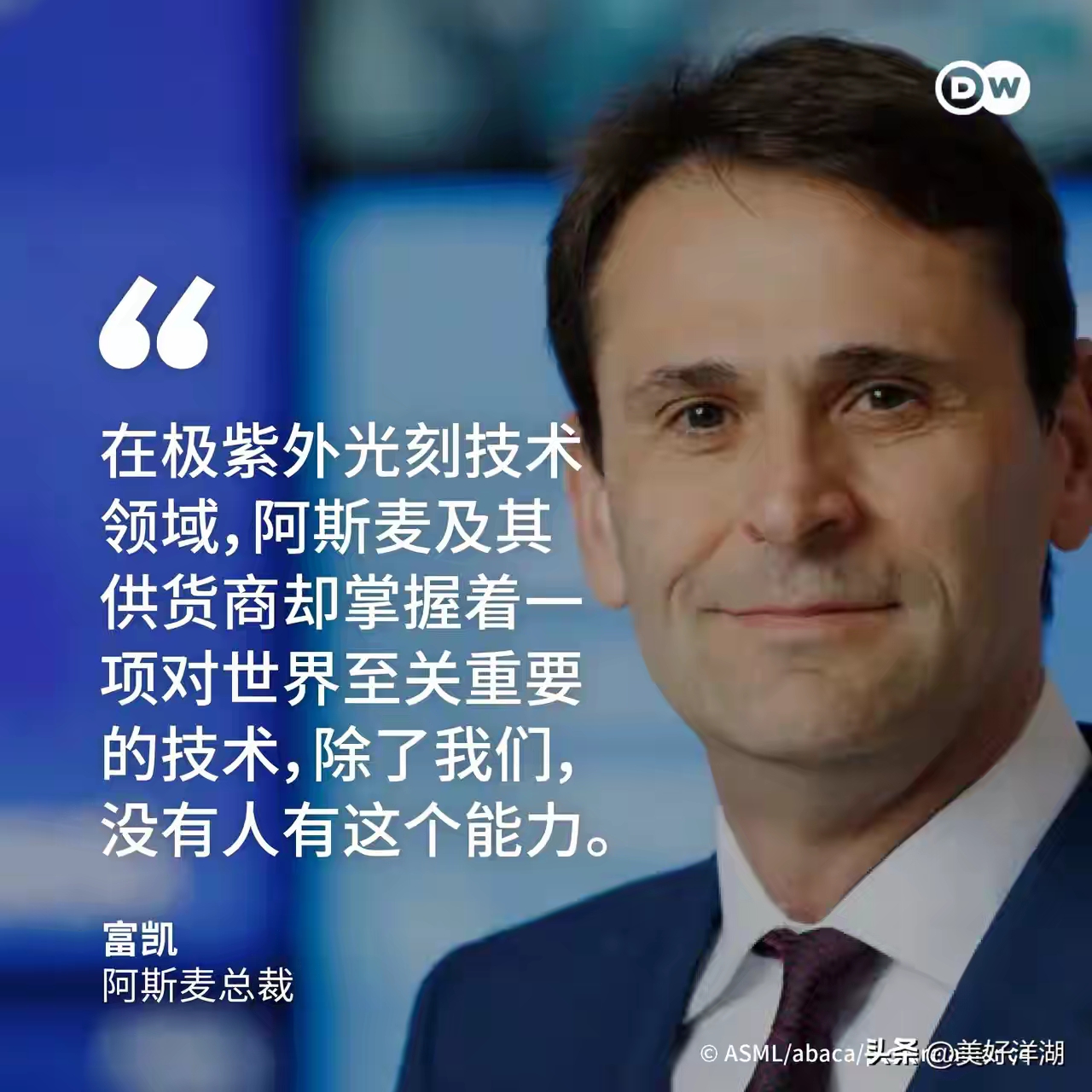 阿斯麦新任总裁：中美芯片战不应继续升级
荷兰芯片设备制造商阿斯麦（ASML）新任
