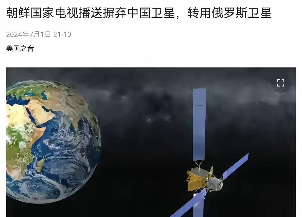 朝鲜不再使用中国卫星了。朝鲜的这一举动可真是够微妙的！7 月 1 号的时候，根据美国之音的报道，韩国统一部称，朝鲜把国家电视广播从中国卫星转到了俄罗斯卫星上去。有报道说，朝鲜央视的卫星信号从 6 月 