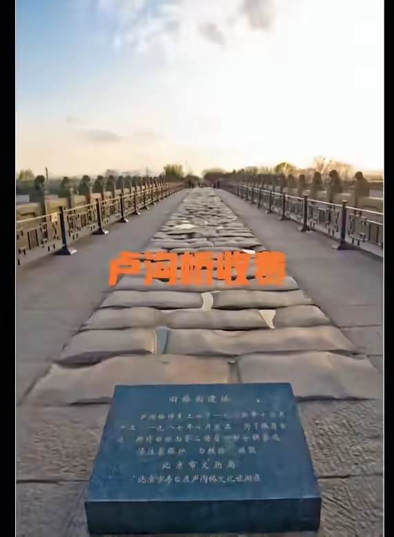 卢沟桥竟然开始收费，这一举措令人震惊。
​成人票价定为20元，儿童票价为10元。我不禁要问，这笔费用究竟由谁收取？又是为了什么目的？更重要的是，谁赋予了这样的收费权限？这一行为背后究竟隐藏着怎样的逻辑