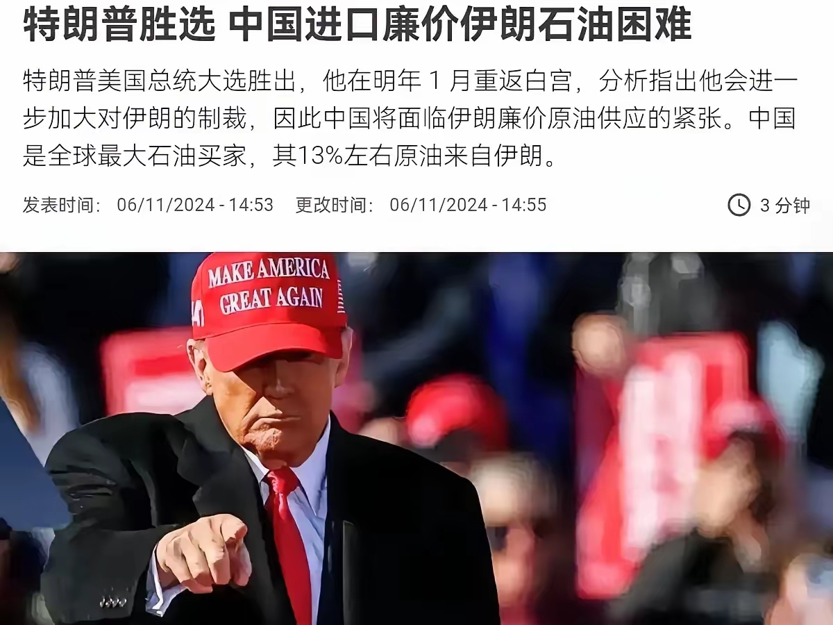 特朗普又要回白宫了，法媒大喊：“中国，准备好付出代价吧！”
​特朗普这回要对伊朗下狠手，制裁石油工业，说是要阻止伊朗搞核武。可这样一来，中国买伊朗便宜石油就要难喽！要知道，中国可是全球最大石油买家，伊