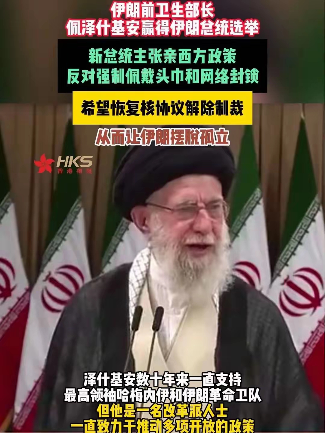 伊朗新总统改革开放！废除强制佩戴头巾和网络封锁引发全球热议
近日，伊朗迎来了一位
