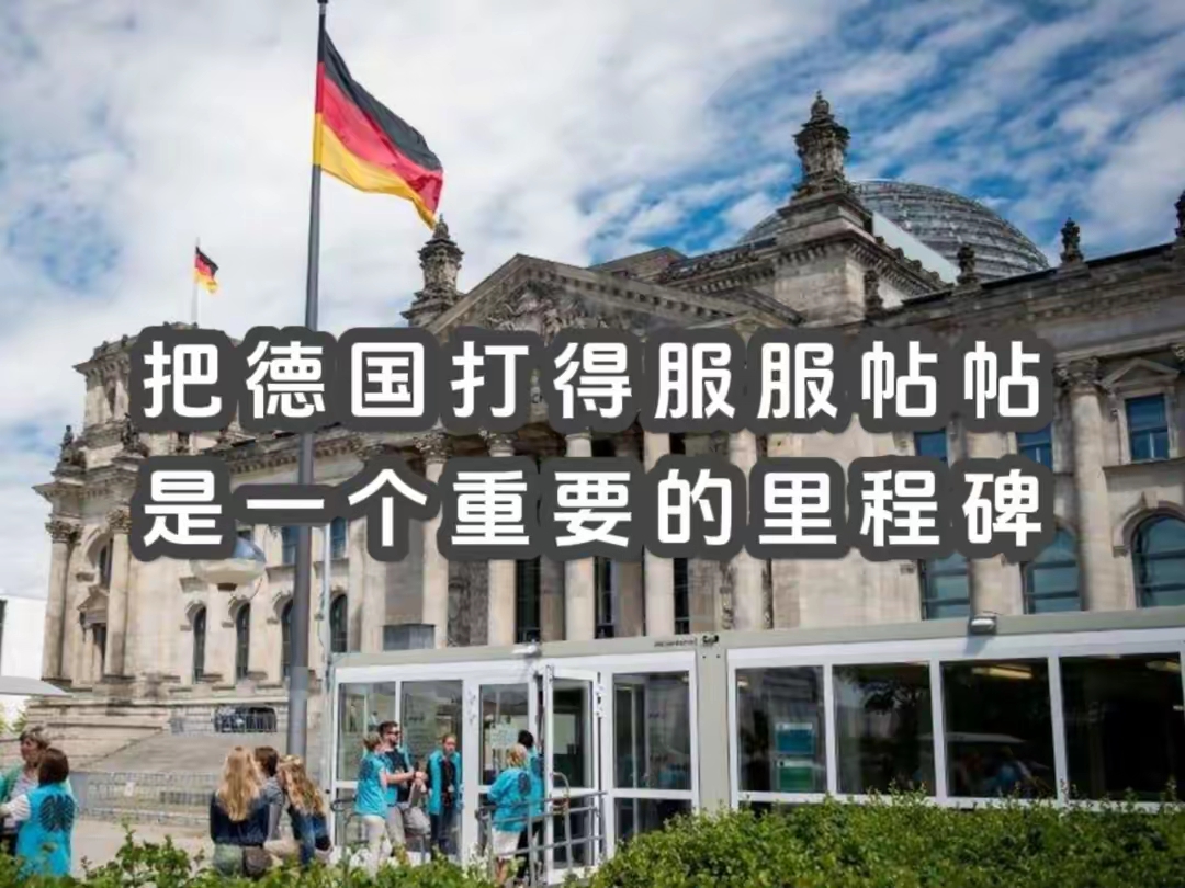 把德国打得服服帖帖，是一个重要的里程碑




很多朋友都听说过这么一段话：中国