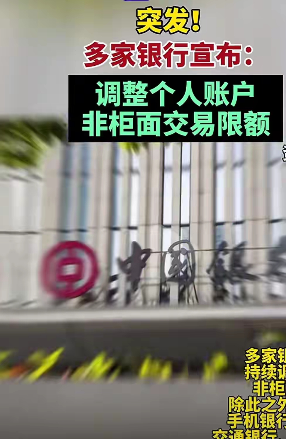 突发！多家银行宣布：调整个人账户非柜面交易限额。
社会上的事儿还是少打听，账户只