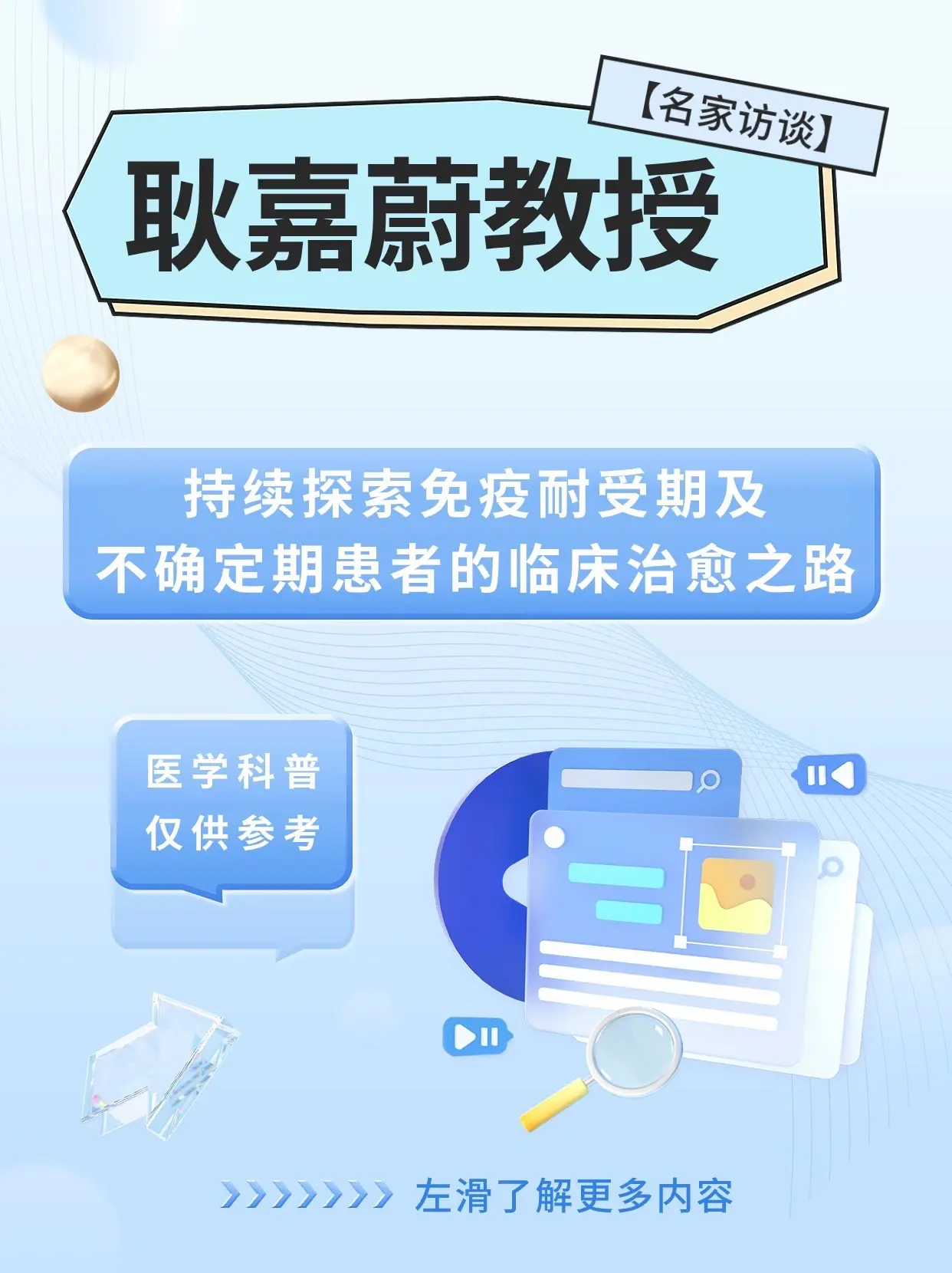 【名家访谈】耿嘉蔚教授：持续探索免疫耐受期及不确定期患者的临床治愈之路#关注我每天坚持分享知识 #乙肝 
有关注乙肝的朋友也可以 关注一下小编   小编后面也会定期分享最新资讯