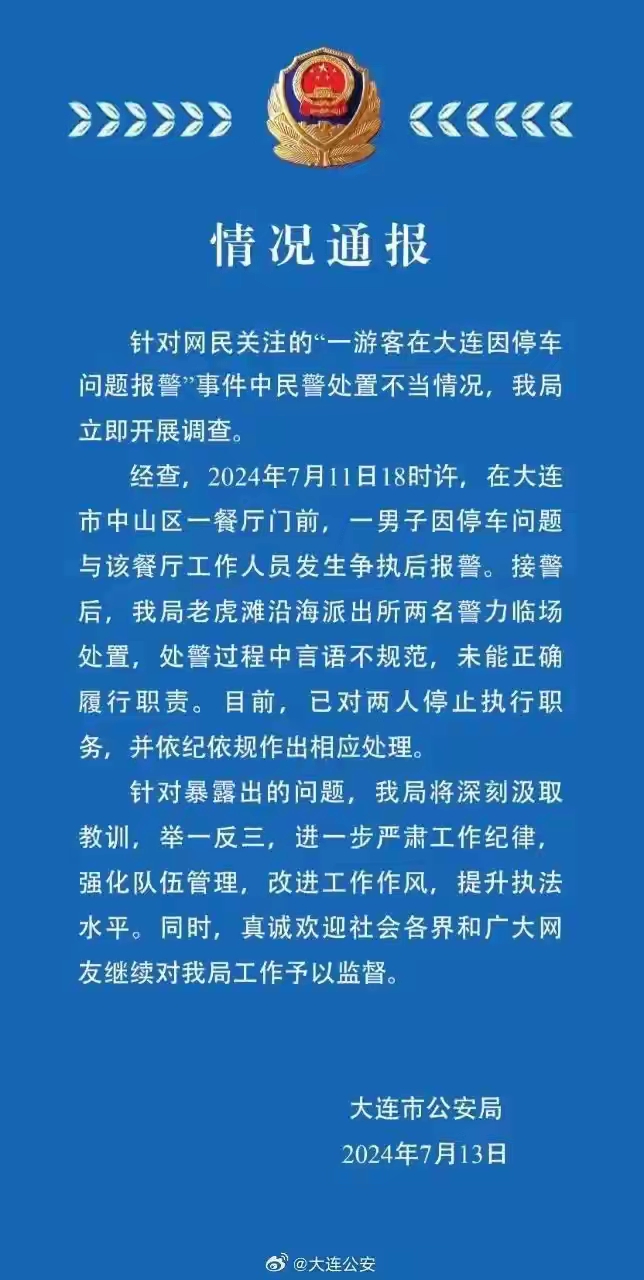 最新通报！两民警被停职！


7月12日，有网友发视频称，在大连旅游时，因为没在
