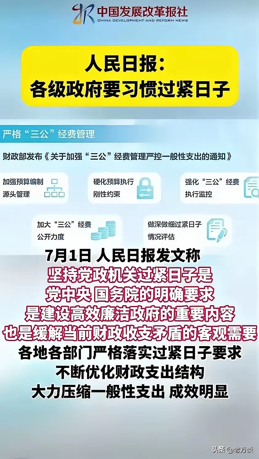 人民日报发文：各级政府要习惯过紧日子。
随着经济下行，国际环境不稳定，各级政府要