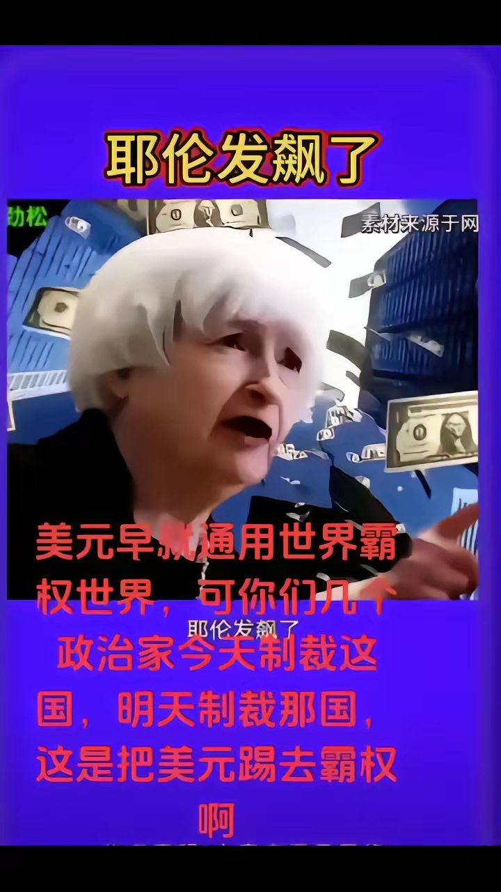 耶伦发飙了。 
美元早就通用世界霸权世界，可你们几个政治家今天制裁这国，明天制裁