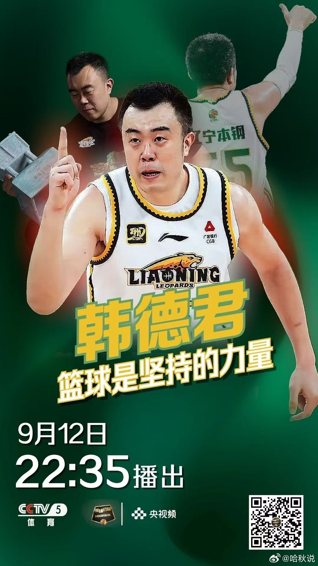CBA著名球员辽宁队的韩德君用18年职业生涯诠释了“篮球是坚持的力量”，这段“一人一城”的传奇故事，凝聚着忠诚、执着与热爱的三重力量：
忠诚坚守：18年“一人一城”的灵魂
从2007年加盟辽宁男篮起，