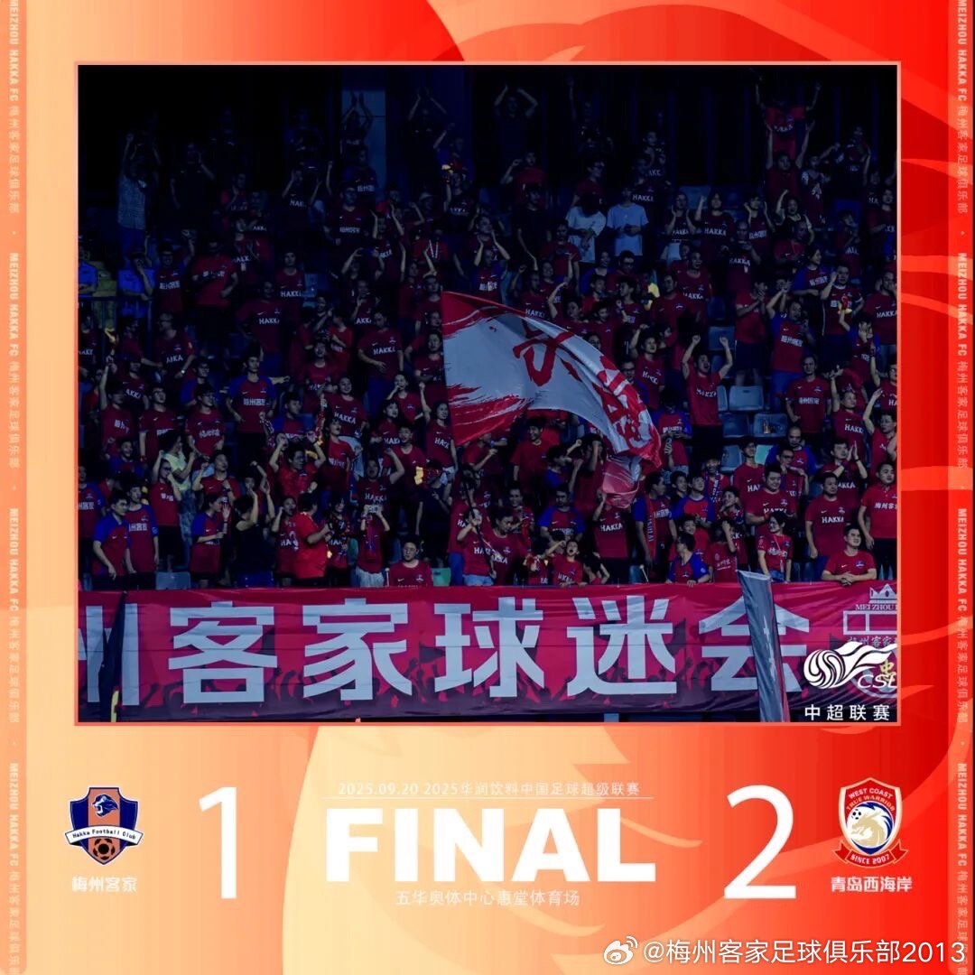 中超消息梅州客家1比2青岛西海岸。2025年9月20日，中超联赛第25轮，梅州客家在主场五华奥体中心以1-2不敌青岛西海岸。这场保级关键战的结果直接影响积分榜末位格局。
第28分钟：青岛西海岸获得前场