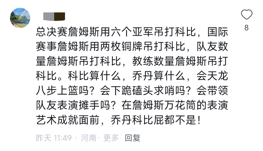 网友：在詹姆斯的成就面前，乔丹科比屁都不是。是詹密无脑，还是过度营销？