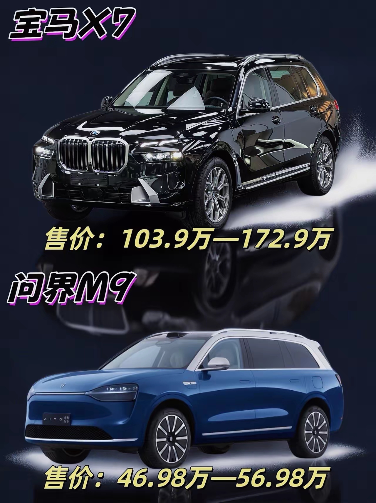 宝马 X7 与问界 M9：大型 SUV 的巅峰对决
 
在大型 SUV 领域，宝马 X7 和问界 M9 无疑是备受瞩目的两款车型。它们各自拥有独特的优势，满足了不同消费者的需求。如果你正在为选择哪款车