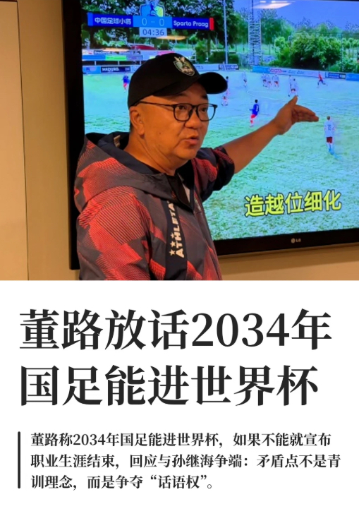 董路放话2034年国足能进世界杯
6月初，在意大利国际青少年杯赛（SIGISMONDI杯）中，中国足球小将2014队（U12年龄段）一路过关斩将，成功捧起冠军奖杯。近日，他们又来到巴西圣保罗比赛拉练。