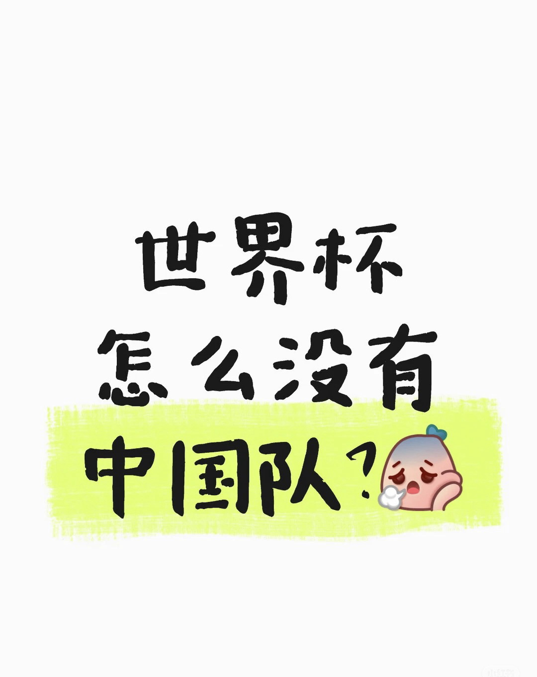 看了这届世界杯开赛两场，两个感觉：
1. 踢平新加坡那个中国队就算当时侥幸进去了也是被虐菜，送分童子。
2. 反而U23那帮小子进了世界杯起码小组赛阶段也有得一踢吧。