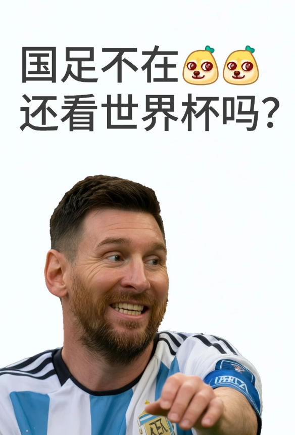 国足不在，世界杯看啥？
我发现世界杯最离谱的地方是：比赛还没开始，中国观众已经先进入自嘲环节了。
别人讨论谁能夺冠、谁是黑马、谁能接班梅西 C 罗，我们这边第一反应通常是：国足呢？哦，又没进。行，那先