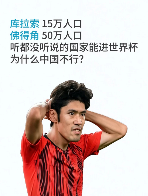 库拉索、佛得角能进世界杯，为什么中国不行❓