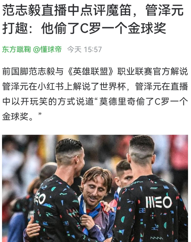 前国脚范志毅与《英雄联盟》职业联赛官方解说管泽元解说了世界杯，管泽元在直播中以开玩笑的方式说道“莫德里奇偷了C罗一个金球奖。”
范志毅在直播中说道：“莫德里奇，今年最后一届了吧。也是85年出生的。这个