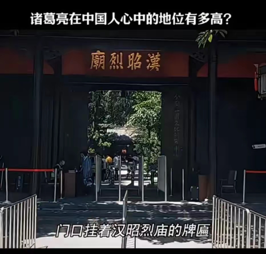 诸葛亮在中国人心中的地位到底有多高？

你看成都武侯祠门口挂着汉昭列庙的牌匾，可1000多年来，老百姓只认武侯祠三个字。

原本刘备庙前人烟稀少，隔壁民间自建的诸葛亮祠堂却香火冲天。

明朝蜀王实在看