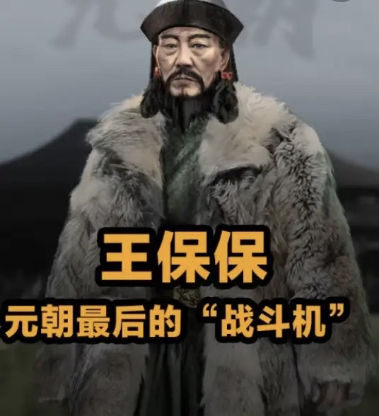 元朝战神王保保，

他真的是个奇葩！

他的奇不在于他有多厉害，而是不管朱元璋怎么劝降他，他都不曾投降。

朱元璋曾经甚至以联姻为条件，想要拉拢王保保，都被他拒绝。

在我看来，王保保不投降朱元璋是非