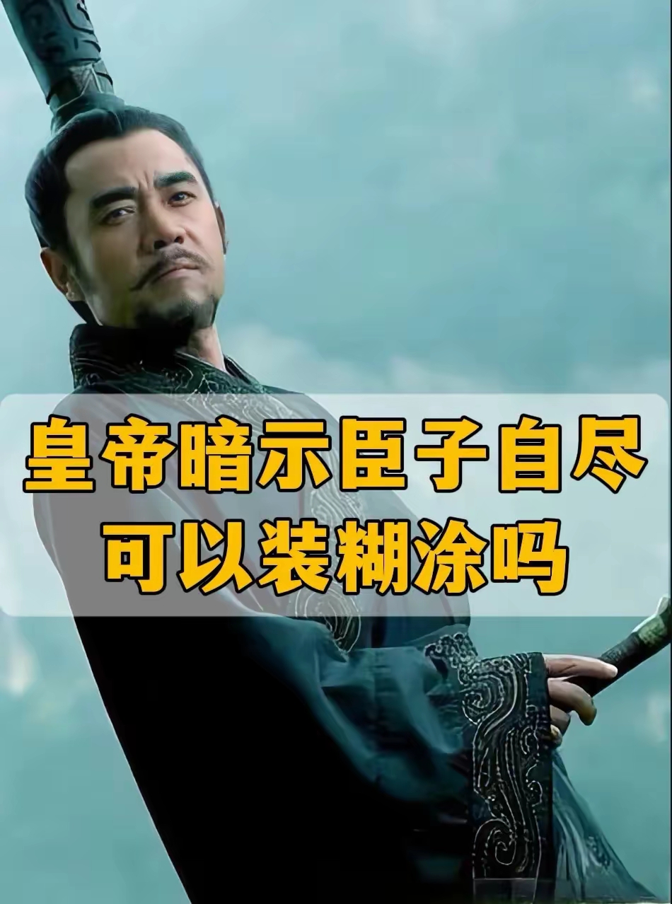 皇帝暗示你自尽，你能当做不知道吗？

汉文帝的舅舅薄昭杀害了一名汉朝使者，这个使者是谁，为什么被杀，这个史书没有记载。

总之汉文帝决定以这个由头干掉薄昭。但是薄昭是文帝的亲舅舅，而且在汉文帝继承皇位