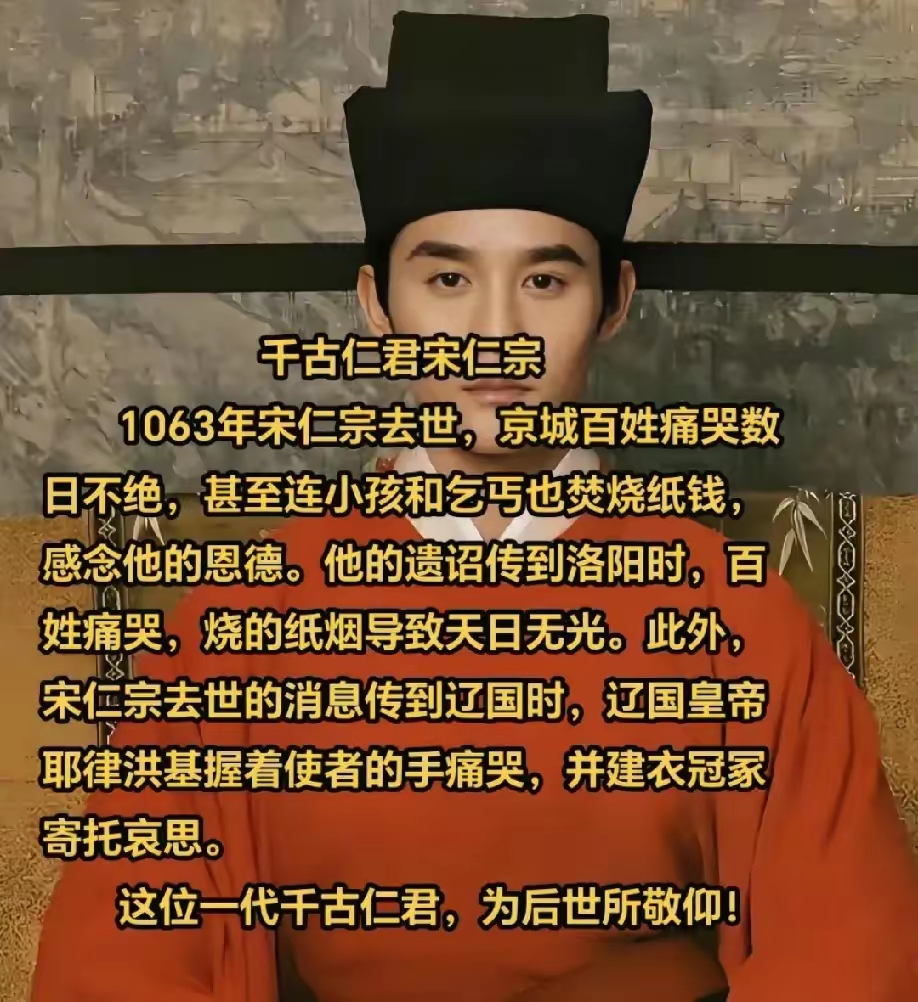 宋仁宗为什么被称为千古第一仁君？

宋仁宗配得上仁帝，包拯命挺好，但凡换一个皇帝。青天之名绝对没有的。

宋仁宗时期没有什么宏大叙事和文韬武略，也没有什么星辰大海和虽远必诛，但却是几千年的封建社会老百