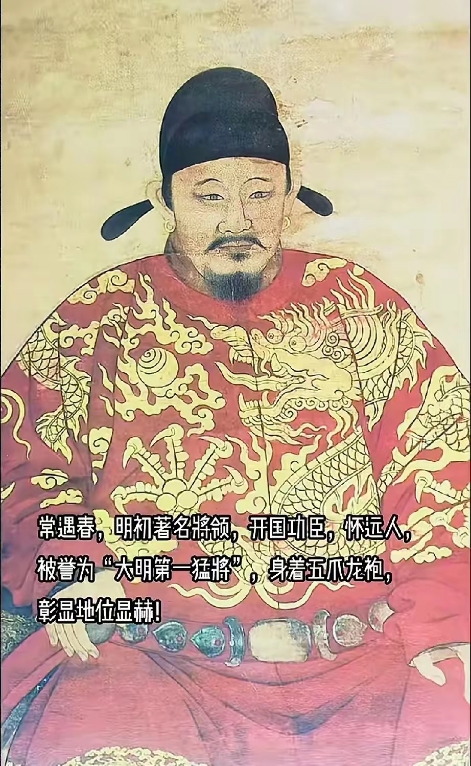 朱元璋有言：开疆拓土之功，以十分论，常遇春独居七八。

常遇春去世的时候是穿着龙袍下葬的，现在故宫博物院还有常遇春穿龙袍画像，是真正的龙袍，不是蟒袍。