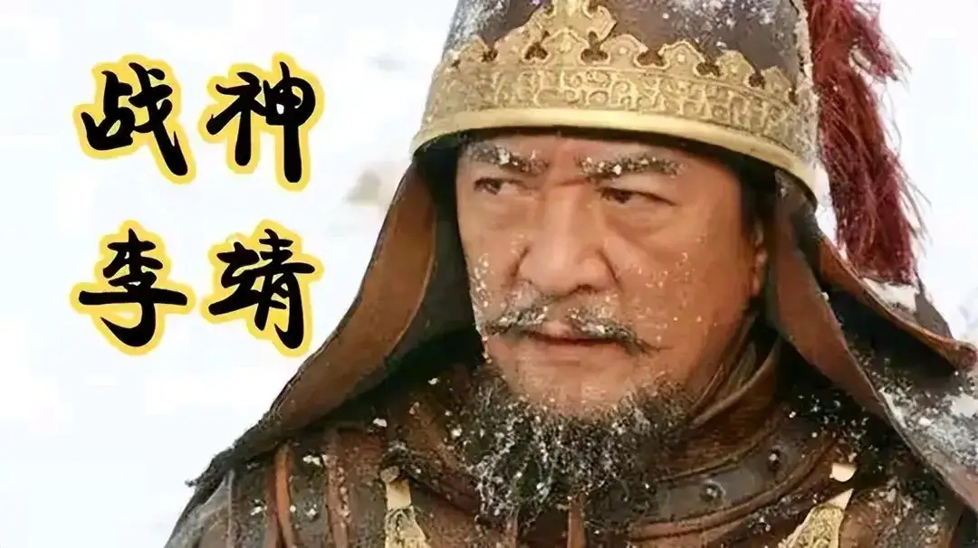 为什么李靖的名气远不如卫青和霍去病呢？因为这哥们儿打仗就跟开挂似的，他出手就是两招，一锁定目标，二直接干碎！

平定萧铣，只用60天就横扫40万大军。打东突厥更绝，3000骑兵突袭，把颉利可汗吓到尿裤