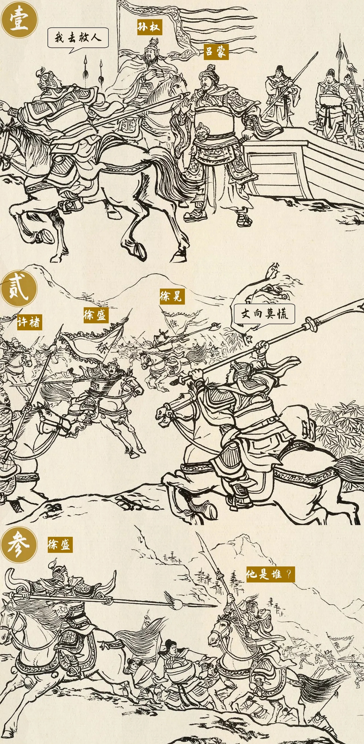 是曹操手下弱？还是此人过于勇猛？

他三入敌阵，将孙权救出不说，当听说徐盛还被围困，又立刻拍马杀了回去。

无惧许褚、徐晃等人的围追，愣是和徐盛杀出重重包围。

这是《三国演义》里的一幕，早先赵云赵子