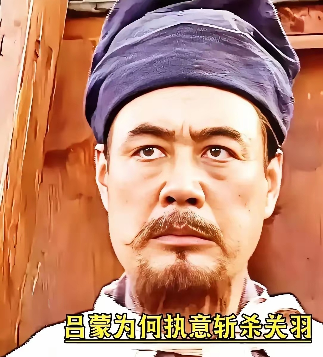 白衣渡江错了吗？没有错！拿现在的观点去评价，那是祸害老百姓，与现代理念格格不入。
但是，也就是近些年才大规模批评吕蒙的白衣渡江。
抗战时期的战争，有很多类似于白衣渡江的案例。
生存优先于道德，这是基本