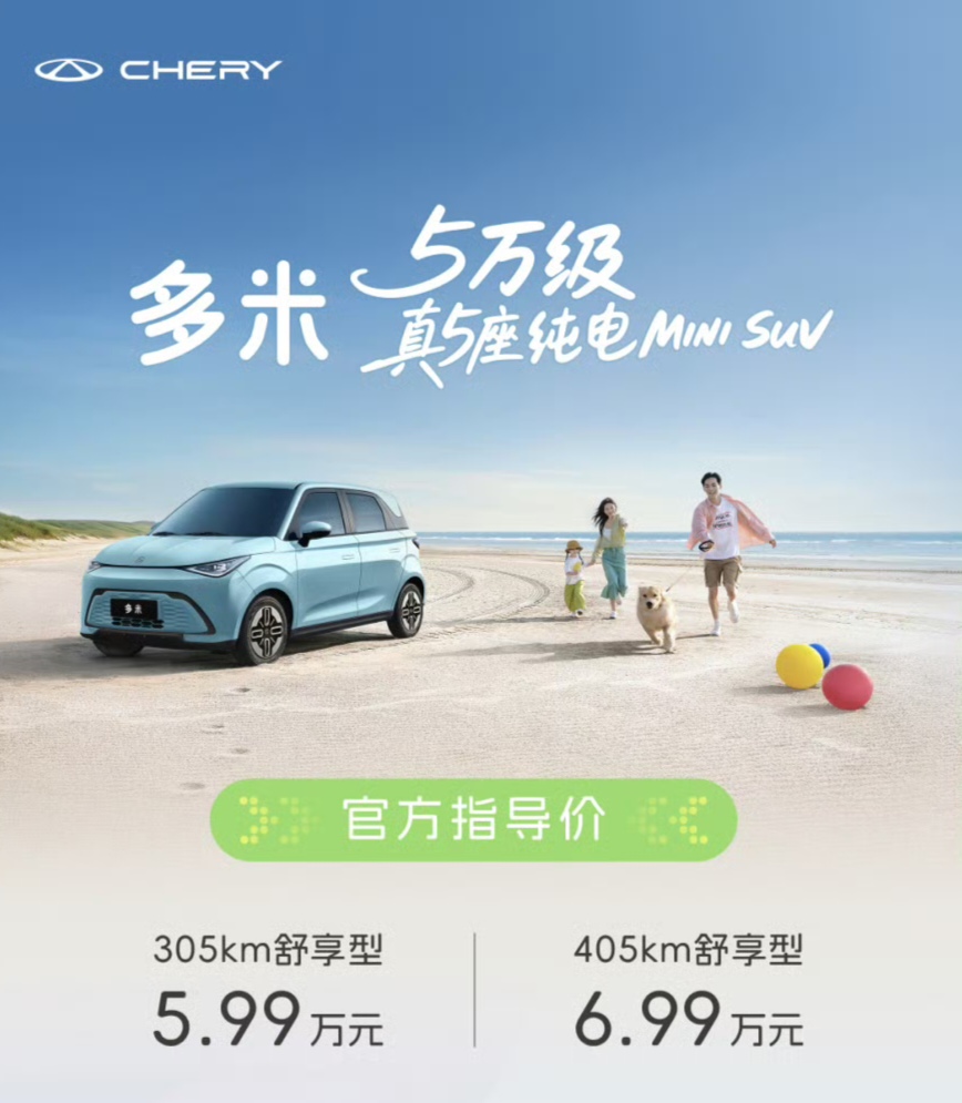 仅5.99万元起售，续航301km，五门五座纯电动车型。
奇瑞多米这一款车型真的可以说是性价比最高的纯电动车型了。奇瑞多米这一款车型的车身尺寸分别为3720/1700/1608mm，轴距则是2520m