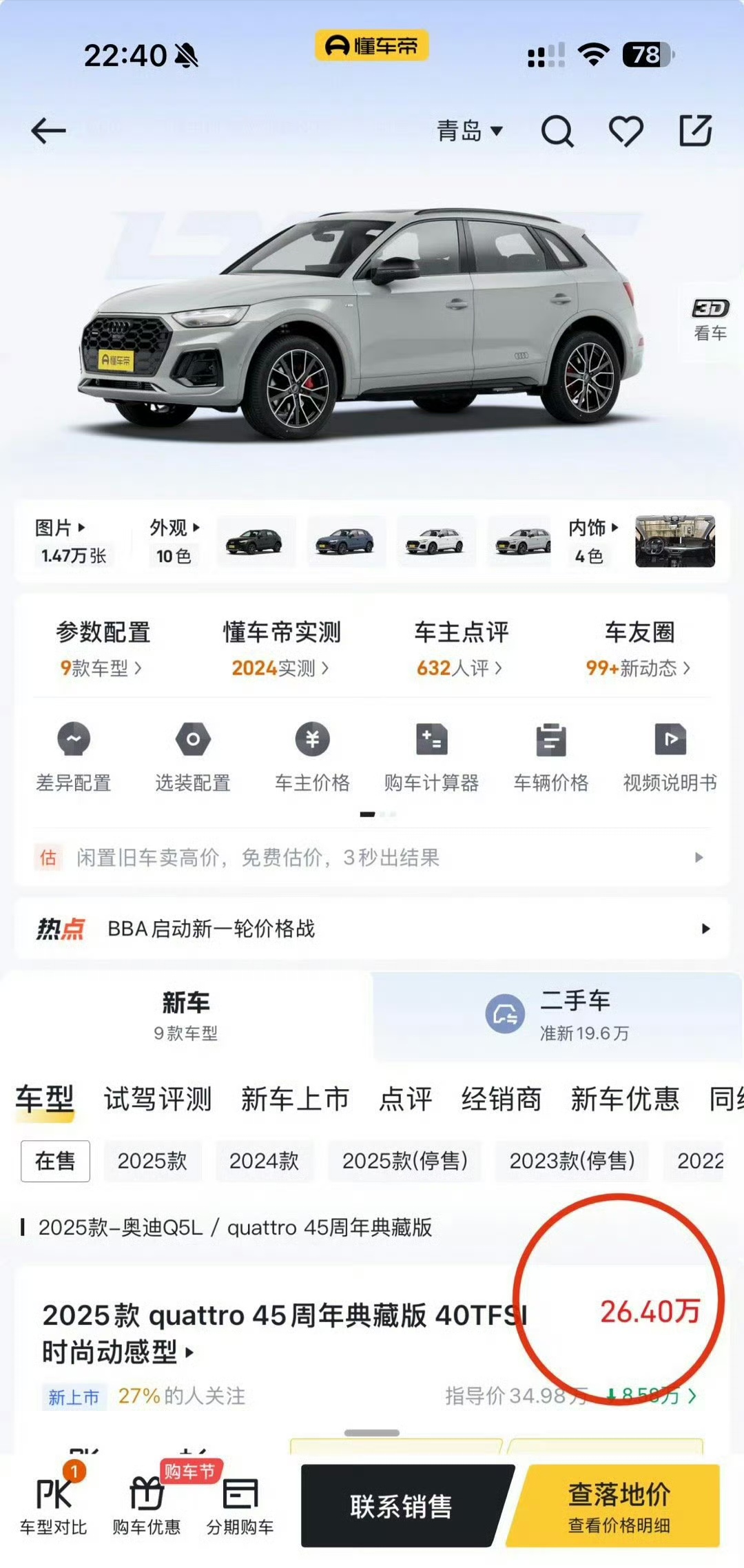 奥迪Q5L的价格都已经降价到26万多了，这个价格简直是比那些新势力车企要强的多了。开出去又有面子，如果是你花26万左右的价格是选择奥迪Q5还是国产新势力品牌车型呢？