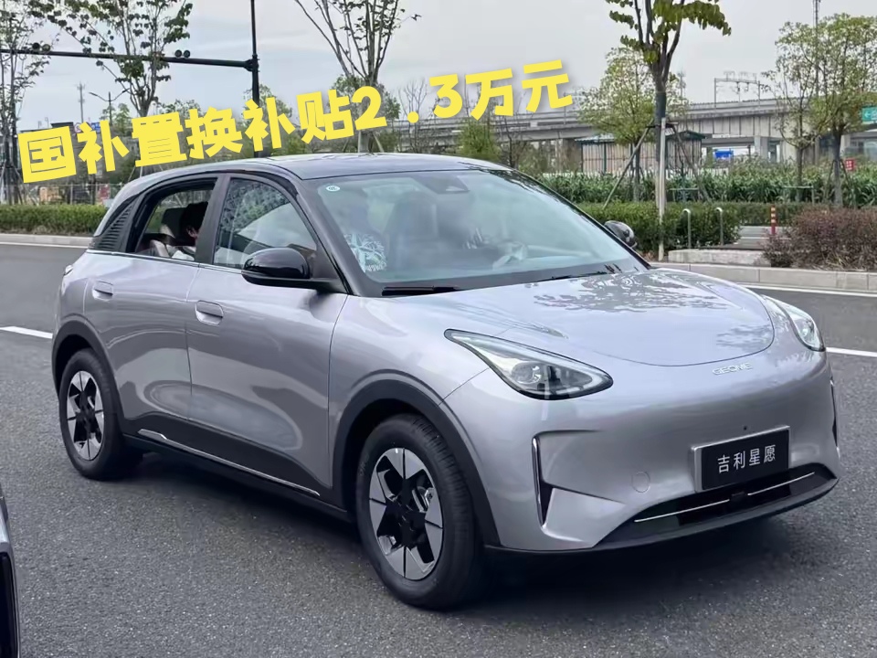 吉利星愿真的杀疯了，补贴后居然能够优惠2.3多元。
相当于6.88万元的车身价格，优惠后下来也就是4.58万元的价格。这个价格如果是买燃油车的，可能连手动挡最低配的车型都买不了，但是吉利星愿却可以买到
